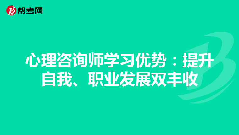 心理咨询师学习优势：提升自我、职业发展双丰收