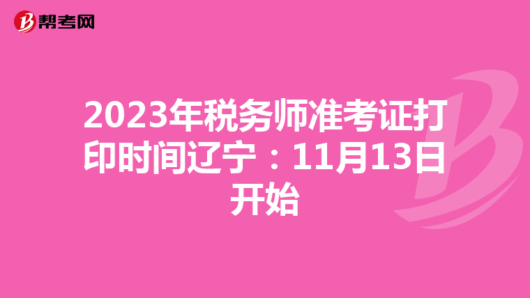2023年税务师准考证打印时间辽宁:11月13日开始