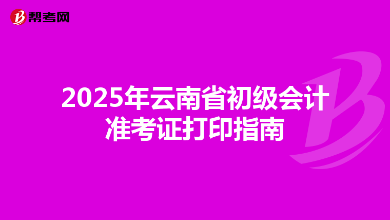2025年云南省初級會計準考證打印指南