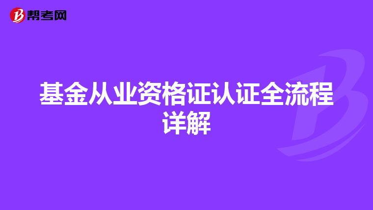 基金从业资格证认证全流程详解