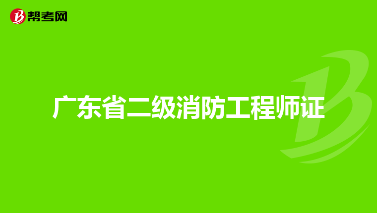 广东省二级消防工程师证