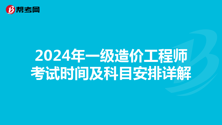 2024年一级造价工程师考试时间及科目安排详解