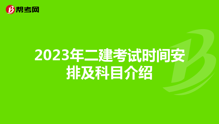 2023年二建考试时间安排及科目介绍