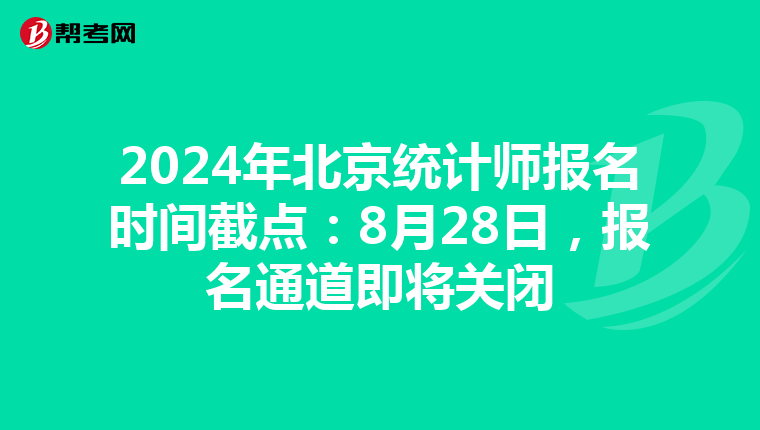 2024年北京統計師報名時間截點：8月28日，報名通道即將關閉