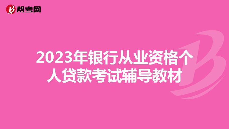 2023年银行从业资格个人贷款考试辅导教材