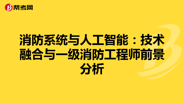 消防系統與人工智能：技術融合與一級消防工程師前景分析