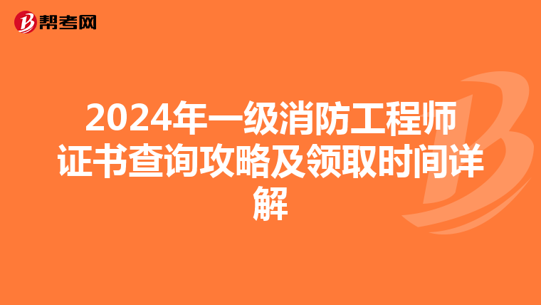 2024年一级消防工程师证书查询攻略及领取时间详解