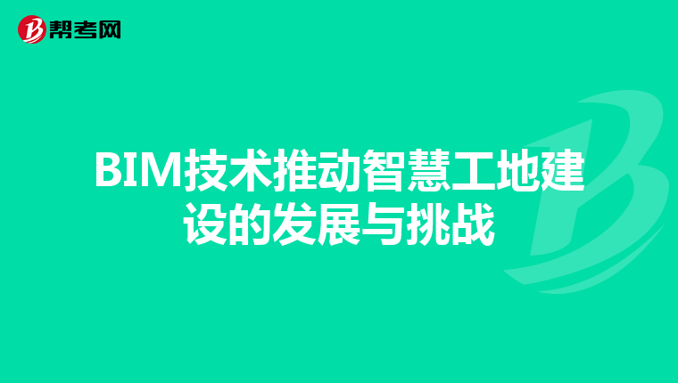 BIM技术推动智慧工地建设的发展与挑战