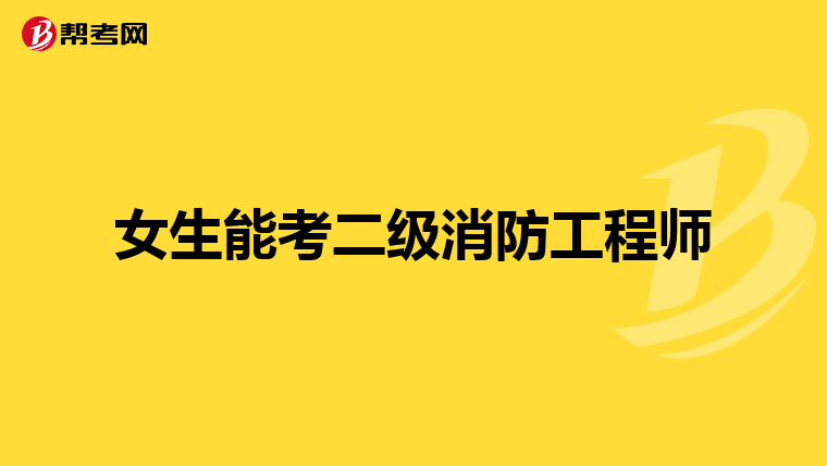 女生能考二级消防工程师