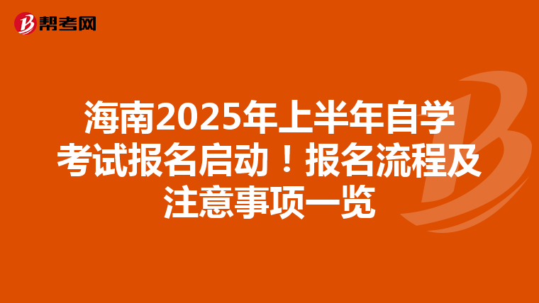 海南2025年上半年自学考试报名启动！报名流程及注意事项一览