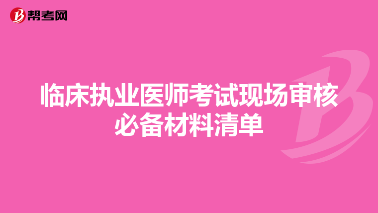 临床执业医师考试现场审核必备材料清单