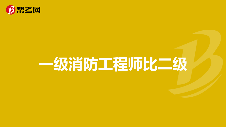 一级消防工程师比二级