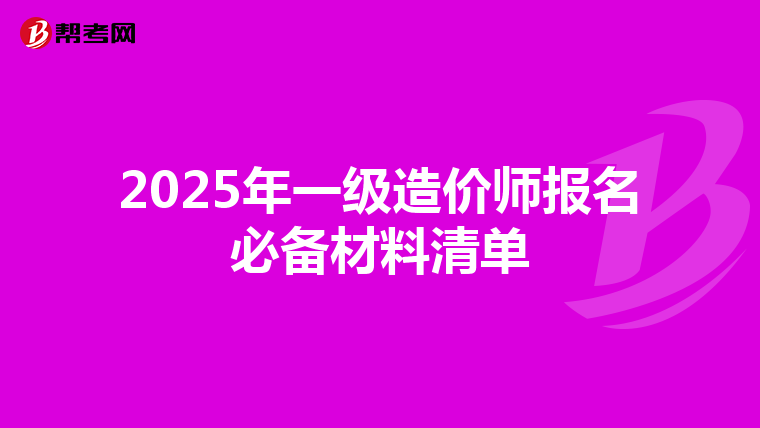 2025年一级造价师报名必备材料清单