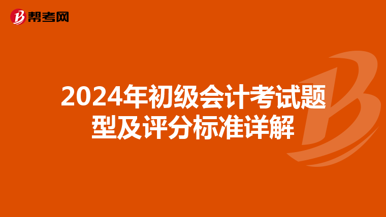 2024年初级会计考试题型及评分标准详解
