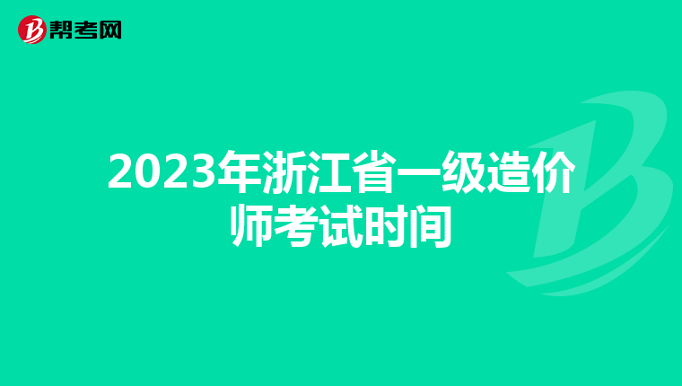 2023年浙江省一级造价师考试时间