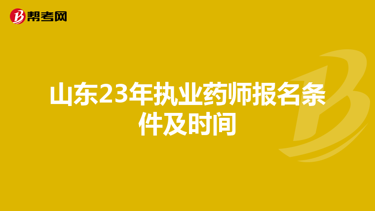 山东23年执业药师报名条件及时间
