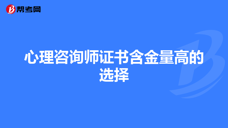 心理咨询师证书含金量高的选择