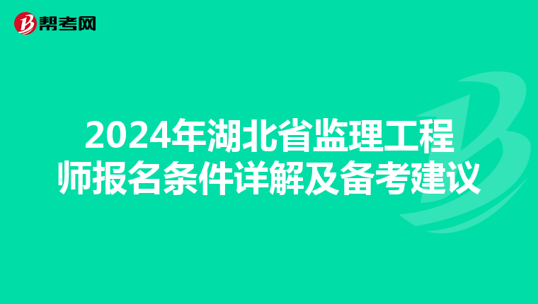 2024年湖北省监理工程师报名条件详解及备考建议