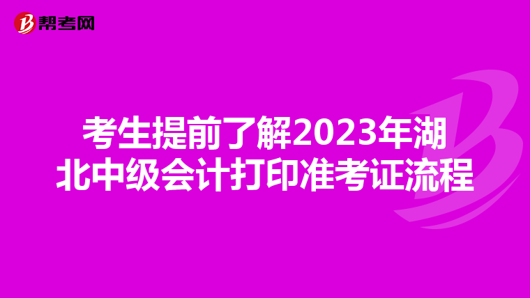 考生提前了解2023年湖北中级会计打印准考证流程