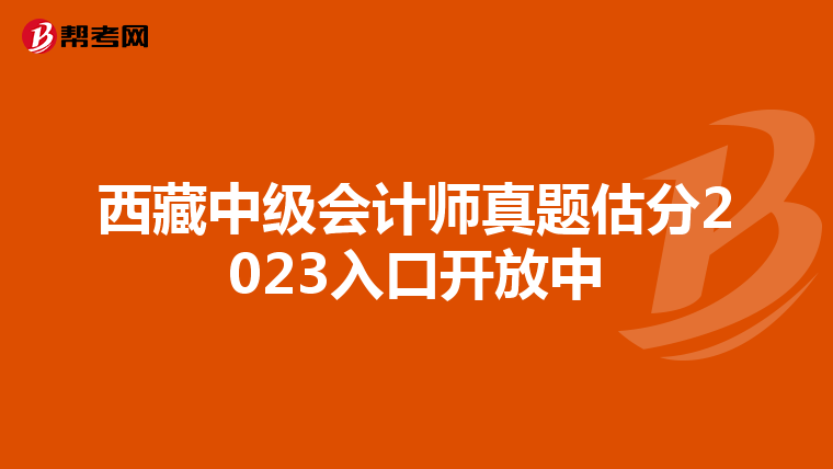 西藏中级会计师真题估分2023入口开放中