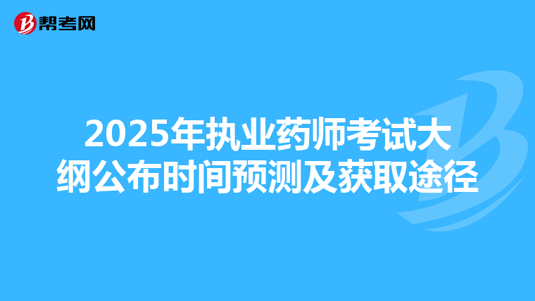 2025年执业药师考试大纲公布时间预测及获取途径
