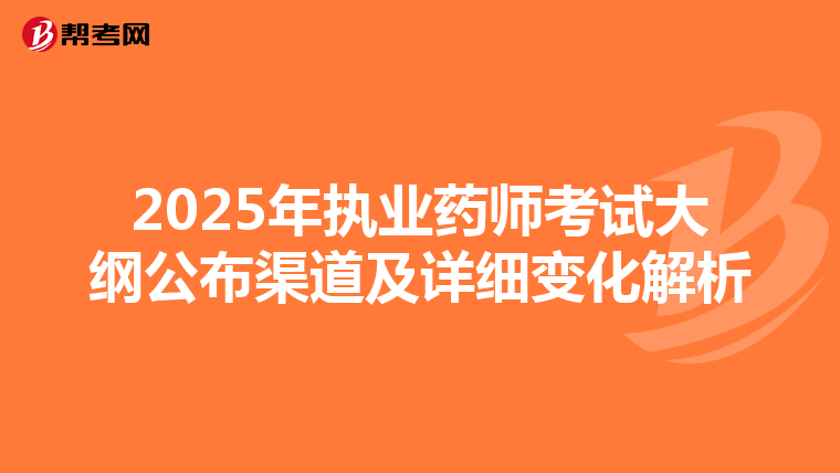 2025年执业药师考试大纲公布渠道及详细变化解析
