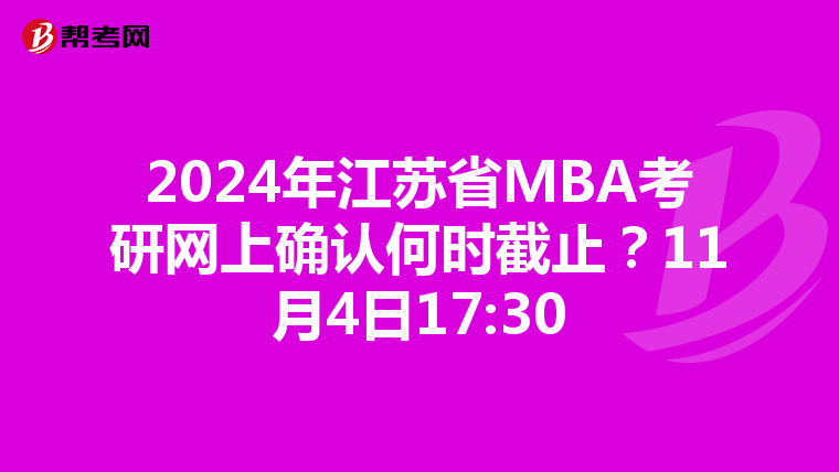 2024年江苏省MBA考研网上确认何时截止？11月4日17:30