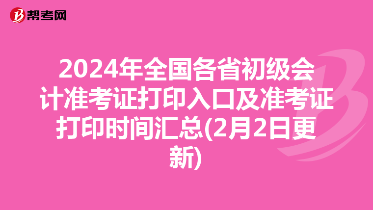 2024年全国各省初级会计准考证打印入口及准考证打印时间汇总(2月2日更新)