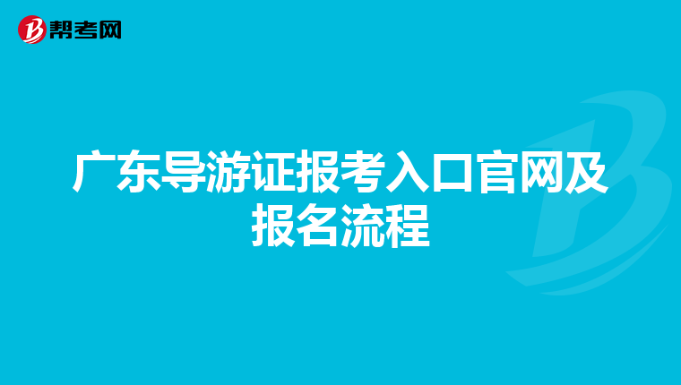 广东导游证报考入口官网及报名流程