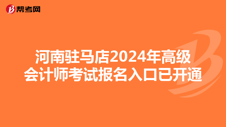河南驻马店2024年高级会计师考试报名入口已开通