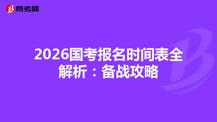 2026国考报名时间表全解析：备战攻略