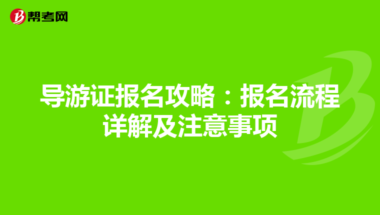 导游证报名攻略：报名流程详解及注意事项
