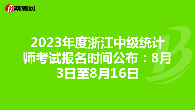 2023年度浙江中级统计师考试报名时间公布：8月3日至8月16日