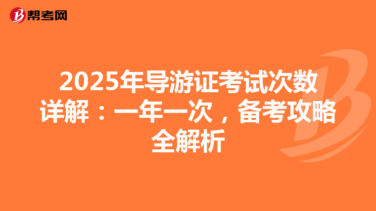 2025年导游证考试次数详解：一年一次，备考攻略全解析