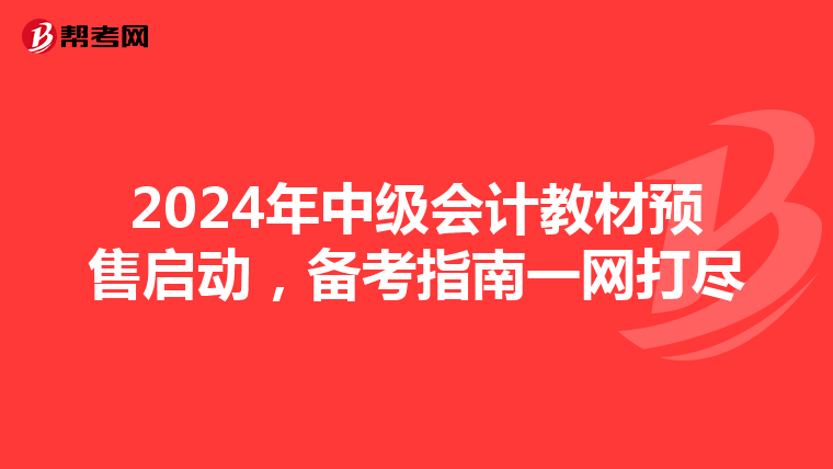 2024年中级会计教材预售启动，备考指南一网打尽