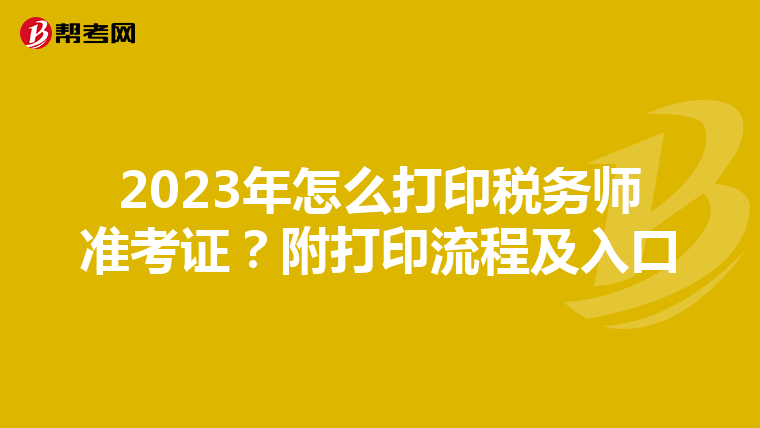 2023年怎么打印稅務師準考證？附打印流程及入口