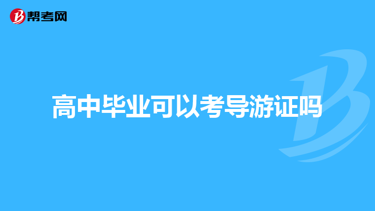 高中毕业可以考导游证吗