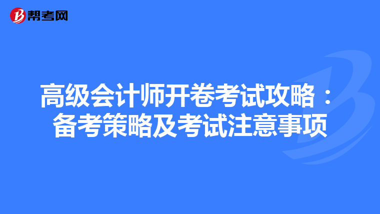 高級(jí)會(huì)計(jì)師開(kāi)卷考試攻略:備考策略及考試注意事項(xiàng)