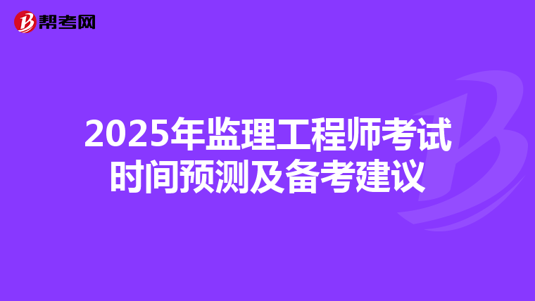 2025年监理工程师考试时间预测及备考建议