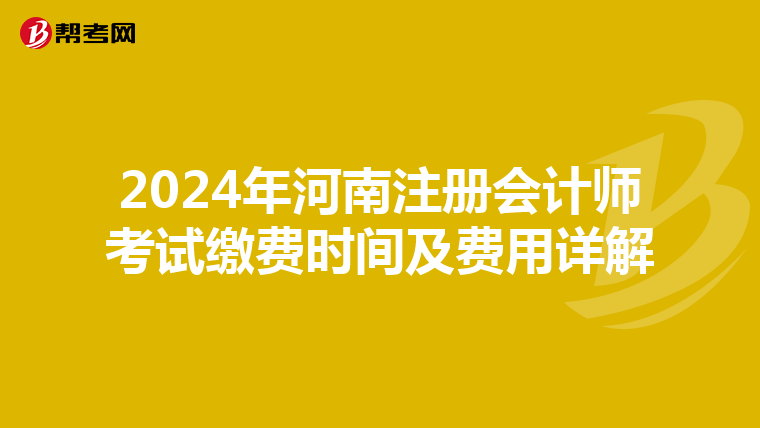 2024年河南注冊會計師考試繳費時間及費用詳解
