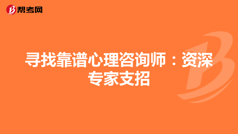 寻找靠谱心理咨询师：资深专家支招