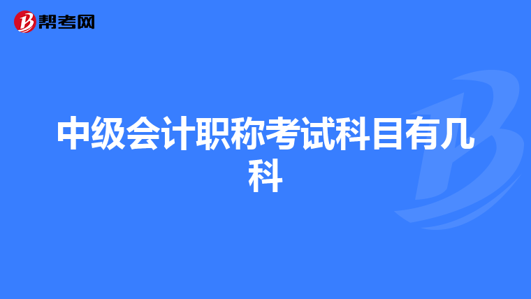 中级会计职称考试科目有几科