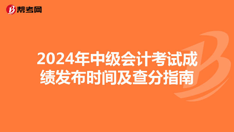 2024年中级会计考试成绩发布时间及查分指南