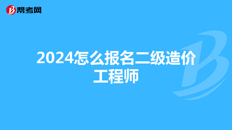 2024怎么報名二級造價工程師