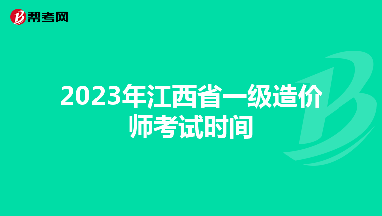 2023年江西省一级造价师考试时间