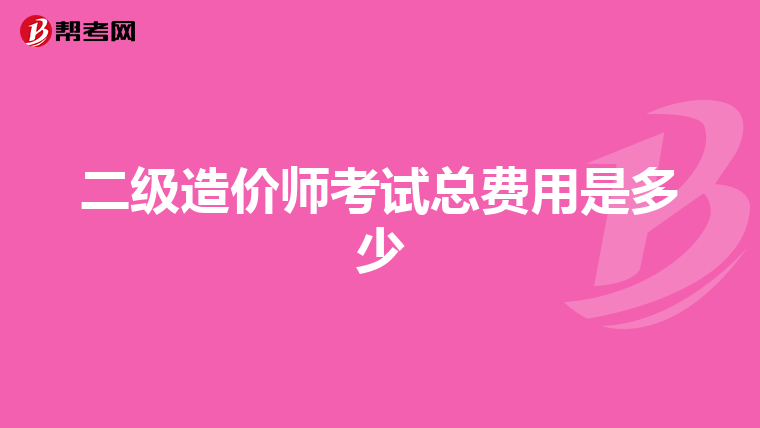 二级造价师考试总费用是多少