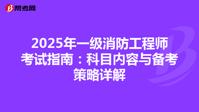 2025年一級消防工程師考試指南：科目內容與備考策略詳解