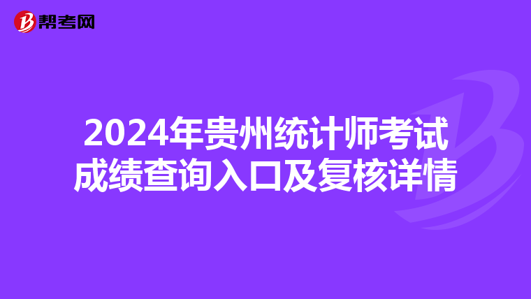 2024年貴州統計師考試成績查詢入口及復核詳情