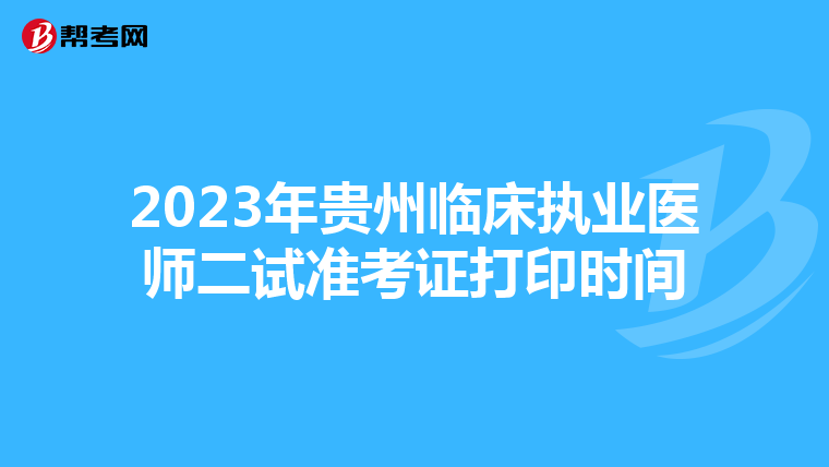 2023年贵州临床执业医师二试准考证打印时间