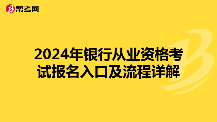 2024年银行从业资格考试报名入口及流程详解